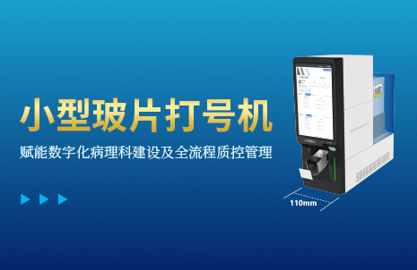 還沒(méi)手機(jī)寬的玻片打號(hào)機(jī)，到底有多火？